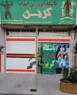 باشگاه بدنسازی گرین