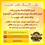 رینگ و لاستیک تخت جمشید