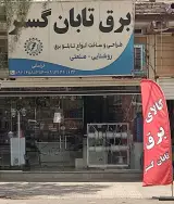 لوازم برقی تابان گستر