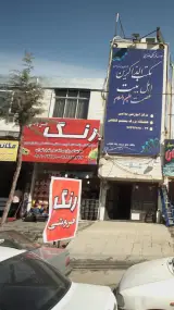 رنگ فروشی ابولفتحی