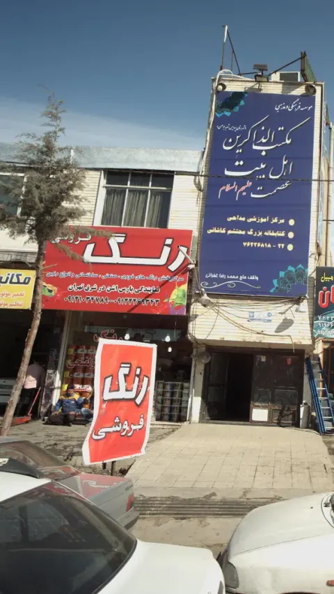 رنگ فروشی ابولفتحی