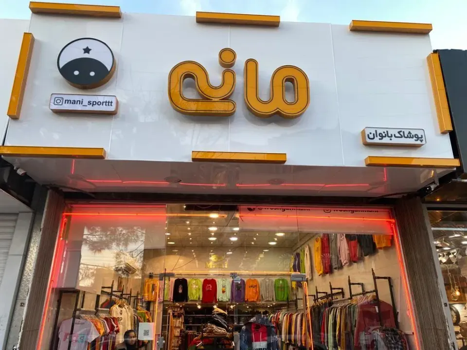 پوشاک مانی