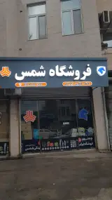 لوازم یدکی و بدنه شمس