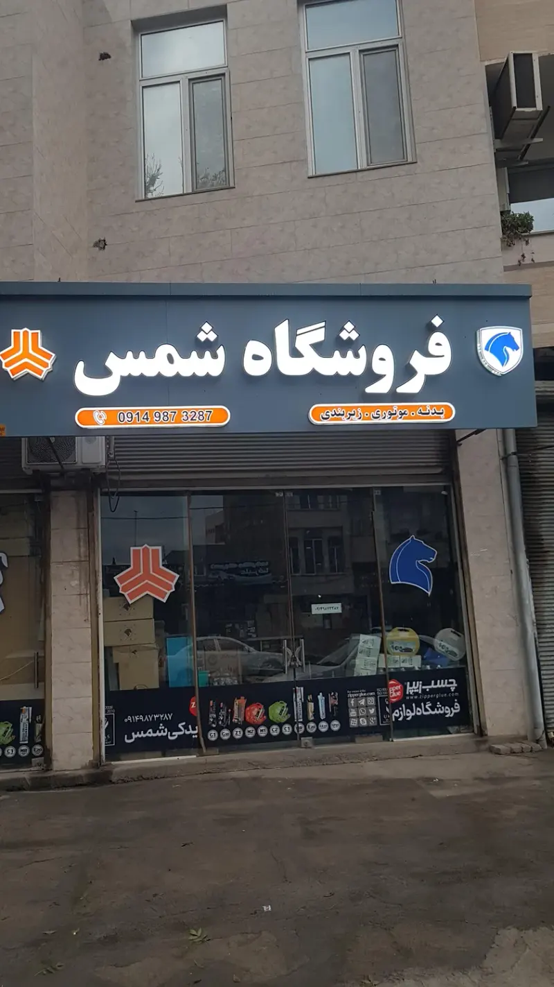لوازم یدکی و بدنه شمس