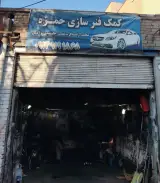 کمک فنر سازی حمزه