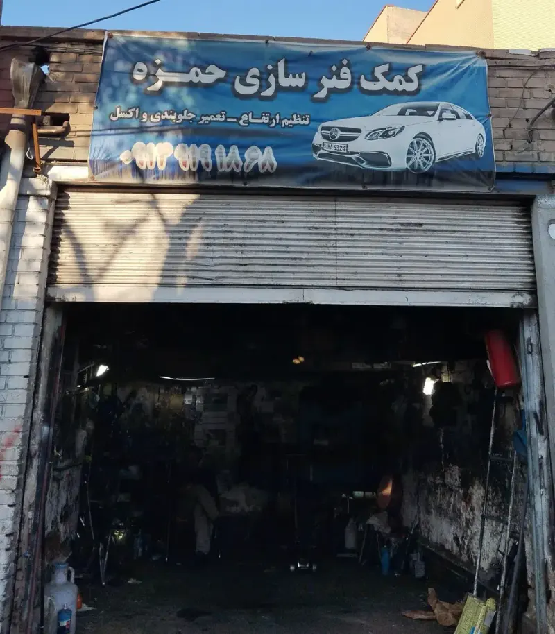 کمک فنر سازی حمزه
