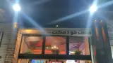 باغ رستوران عمارت