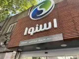فروشگاه اسنوا امین