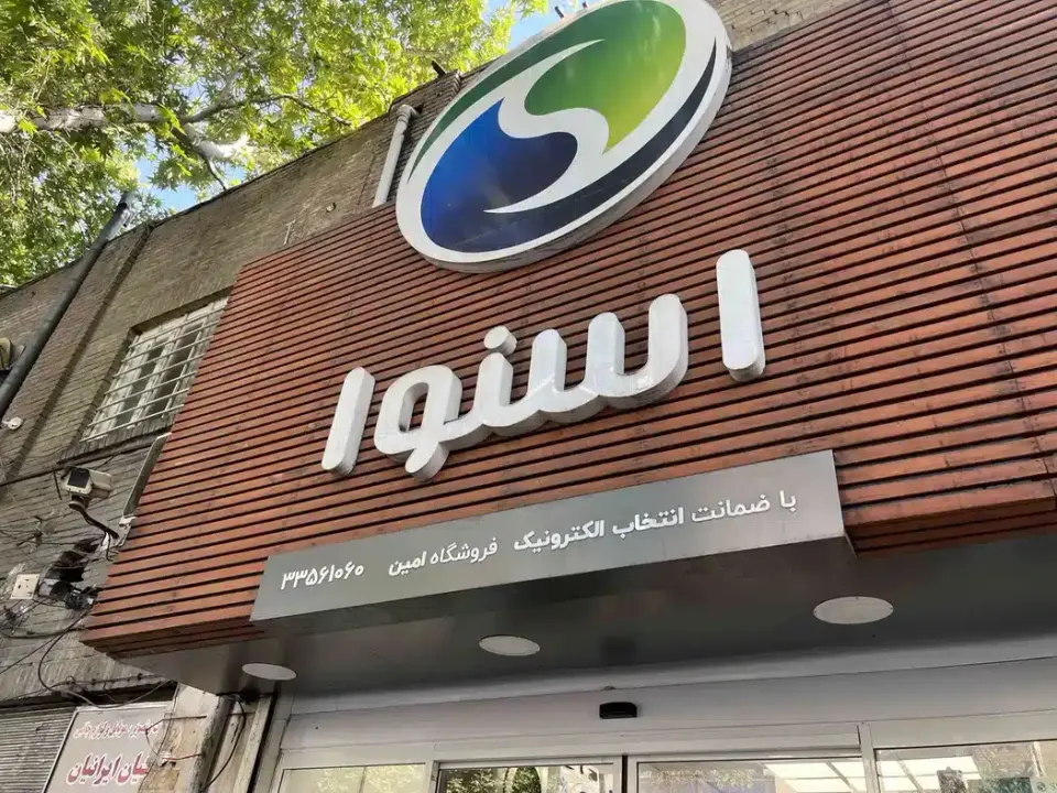فروشگاه اسنوا امین