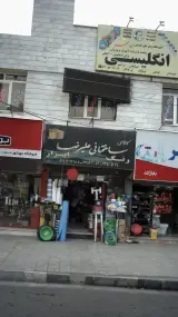 کالای ساختمانی علیرضا