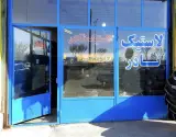 فروشگاه لاستیک نادر