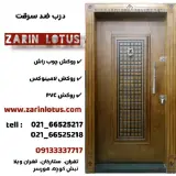 درب ضد سرقت زرین لوتوس