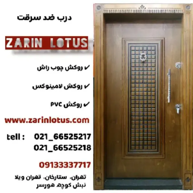 درب ضد سرقت زرین لوتوس