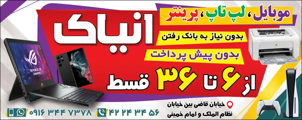 فروشگاه انیاک (موبایل و لپ تاپ و طلا)