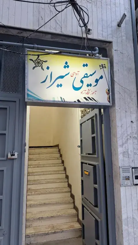 آموزشگاه موسیقی آوای شیراز