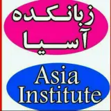 زبانکده آسیا همت زاده
