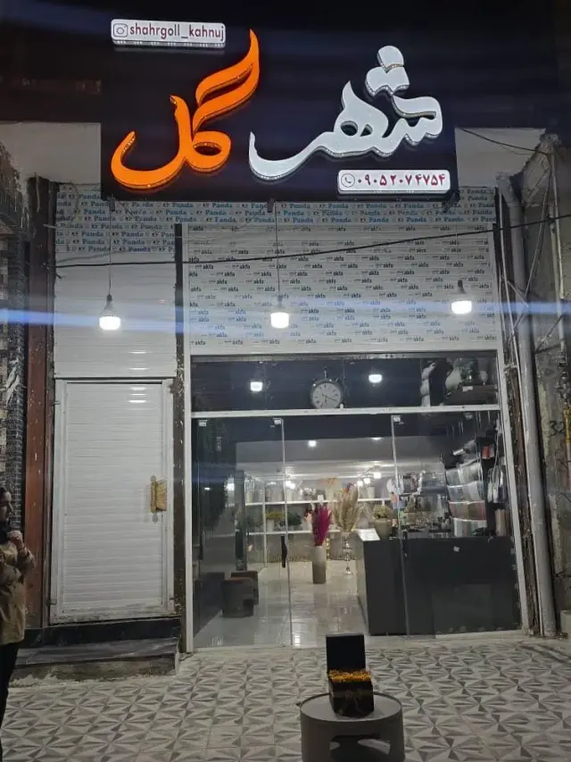 گل فروشی شهر گل