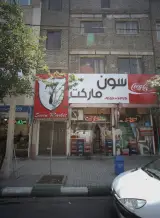 سوپر مارکت سون مارکت