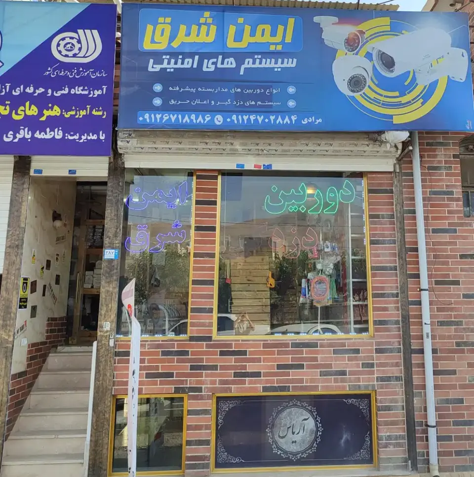 دوربین مداربسته ایمن شرق