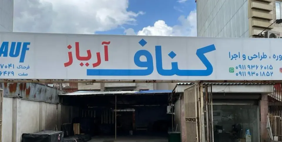 دفتر کناف آریاز