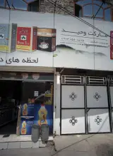 مارکت وحید