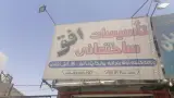 لوازم ساختمانی افق