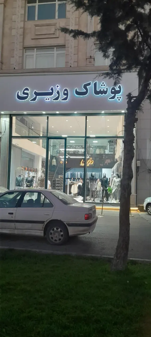 پوشاک وزیری