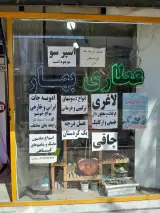 عطاری بهار