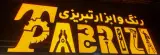 فروشگاه رنگ و ابزار تبریزی