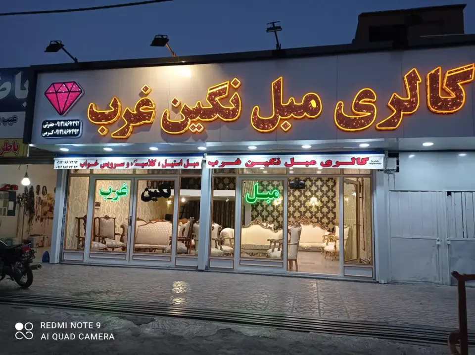 مبل نگین غرب