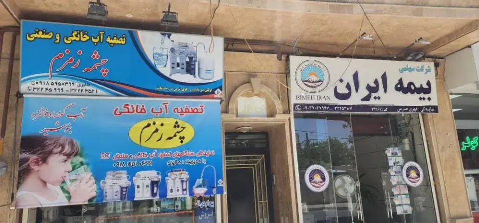 فروشگاه تصفیه آب خانگی چشمه زمزم