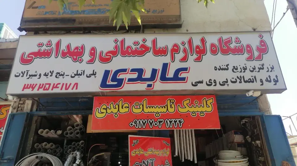 لوازم ساختمانی عابدی