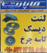 دیسک و لنت آکا پارت