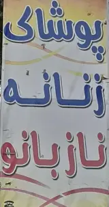پوشاک زنانه نازبانو