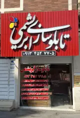 تابلوسازی ابریشمی