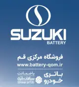 فروشگاه باطری مرکزی پردیسان قم