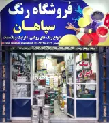 رنگ فروشی محمدی