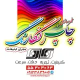 مهر سازی و چاپ رنگارنگ