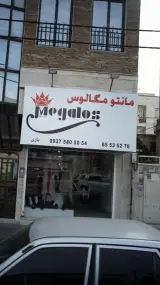 مانتو مگالوس
