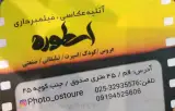 آتلیه عکاسی اسطوره