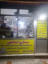 سمساری اسماعیلی