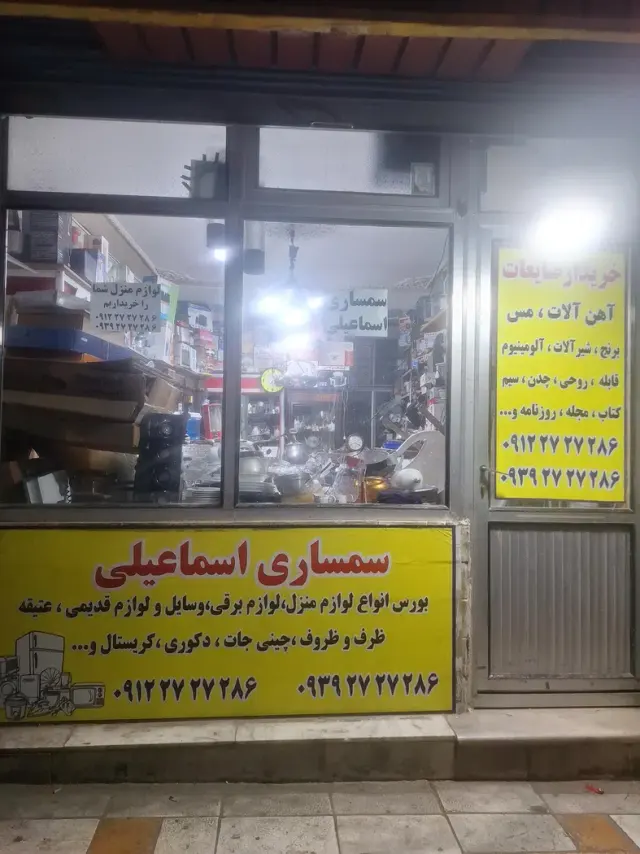 سمساری اسماعیلی
