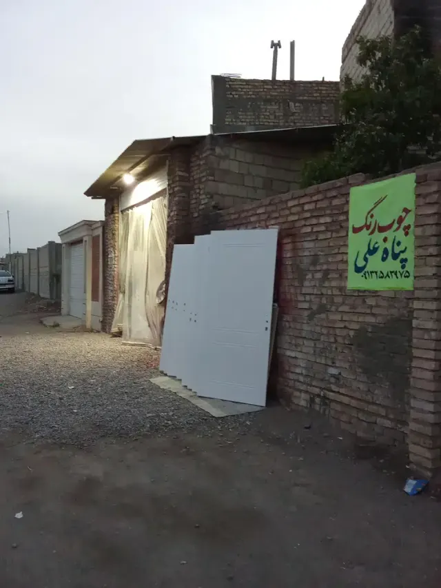 چوب رنگ پناه علی