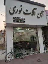 آهن آلات میلاد نوری