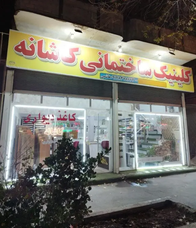 دکوراسیون داخلی کاشانه