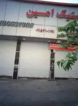 فروشگاه لاستیک امین