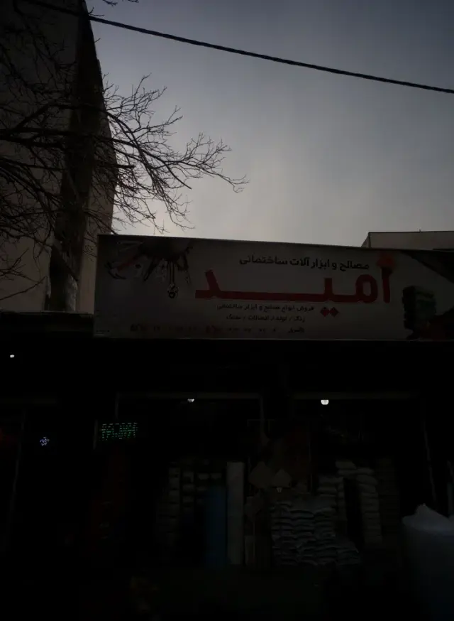 مصالح و ابزارآلات ساختمانی امید