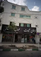 عطاری ارمغان طبیعت