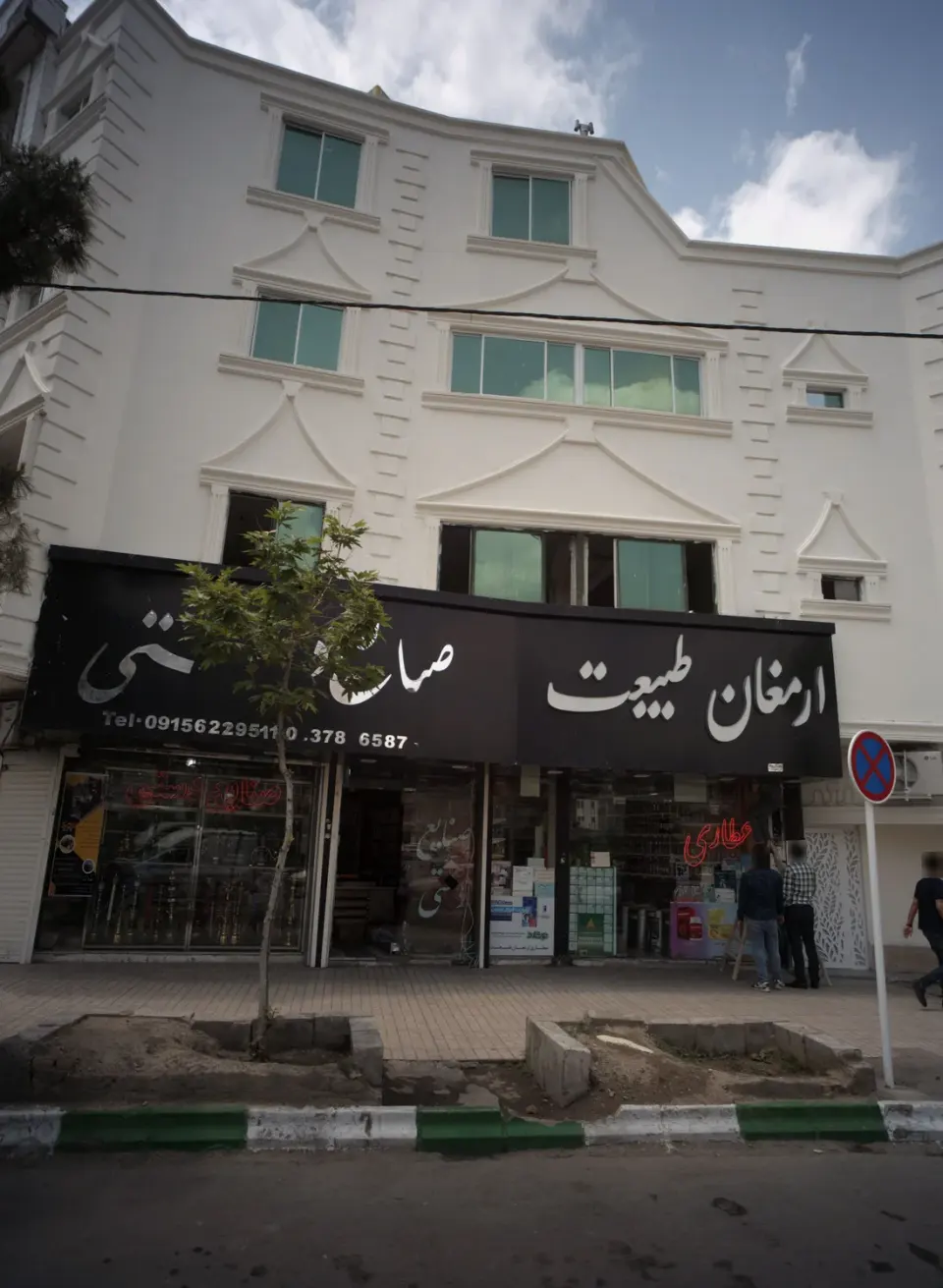 عطاری ارمغان طبیعت