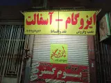 ایزوگام رئیسی